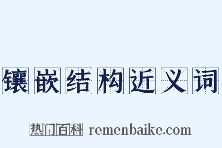 镶嵌结构近义词是什么意思的图片